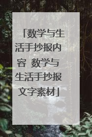 数学与生活手抄报内容 数学与生活手抄报文字素材