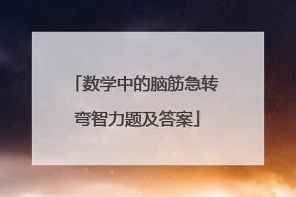 数学中的脑筋急转弯智力题及答案