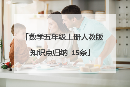 数学五年级上册人教版知识点归纳 15条