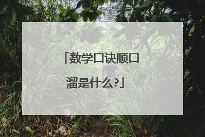 数学口诀顺口溜是什么?