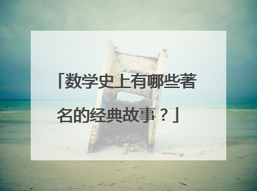数学史上有哪些著名的经典故事？