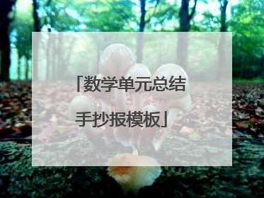数学单元总结手抄报模板