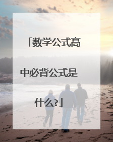 数学公式高中必背公式是什么?