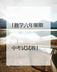 数学六年级期中考试试卷