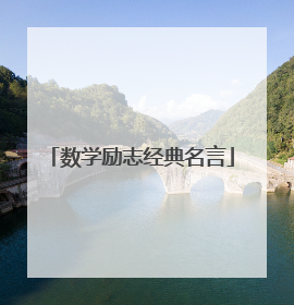 数学励志经典名言