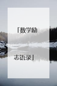 数学励志语录