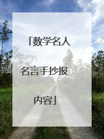 数学名人名言手抄报内容