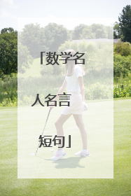 数学名人名言 短句