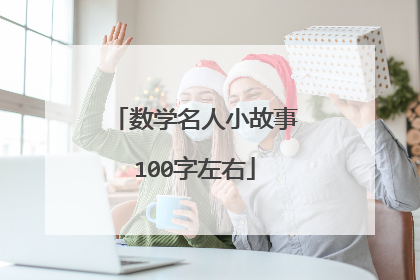 数学名人小故事100字左右