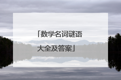 数学名词谜语大全及答案