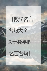 数学名言名句大全 关于数学的名言名句