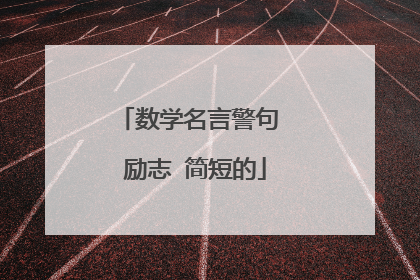 数学名言警句 励志 简短的