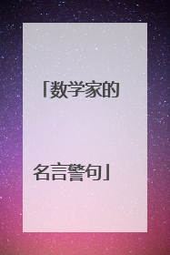 数学家的名言警句