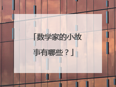 数学家的小故事有哪些?