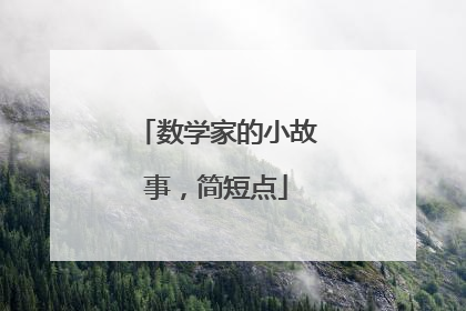 数学家的小故事，简短点