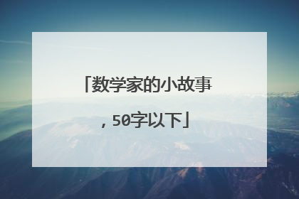 数学家的小故事,50字以下