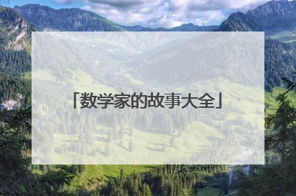 数学家的故事大全