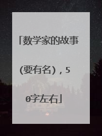 数学家的故事(要有名),50字左右