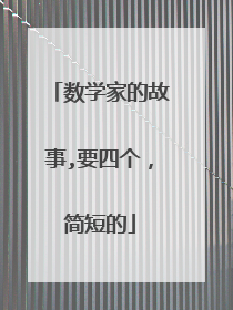 数学家的故事,要四个,简短的