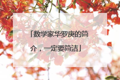 数学家华罗庚的简介，一定要简洁