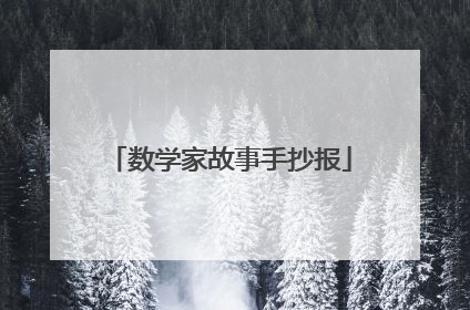 数学家故事手抄报