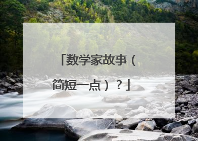 数学家故事(简短一点)?