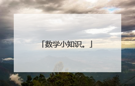 数学小知识。