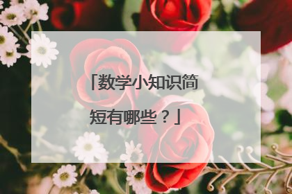 数学小知识简短有哪些?