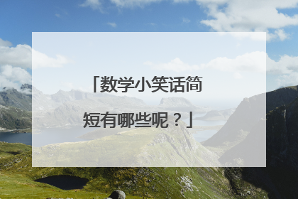 数学小笑话简短有哪些呢?