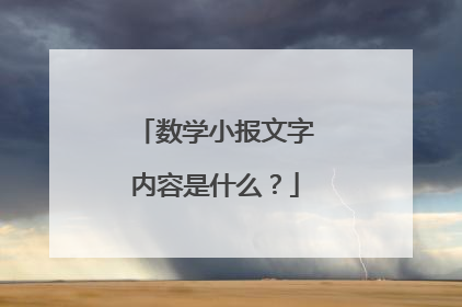 数学小报文字内容是什么?
