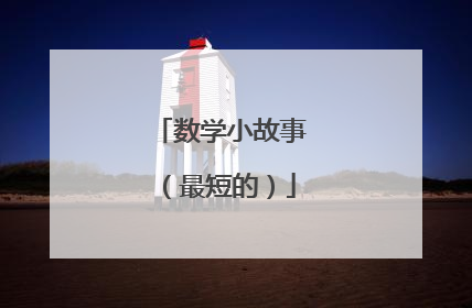 数学小故事(最短的)
