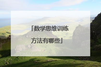 数学思维训练方法有哪些