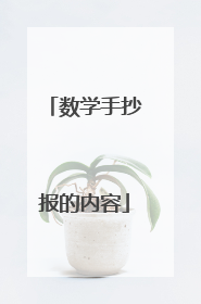 数学手抄报的内容