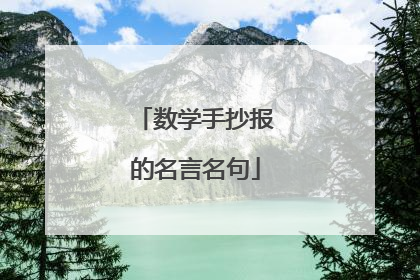 数学手抄报的名言名句