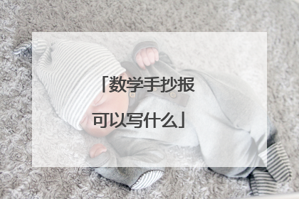 数学手抄报可以写什么