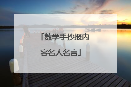 数学手抄报内容名人名言