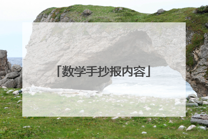 数学手抄报内容