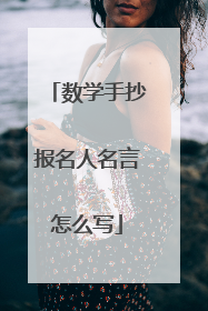数学手抄报名人名言怎么写