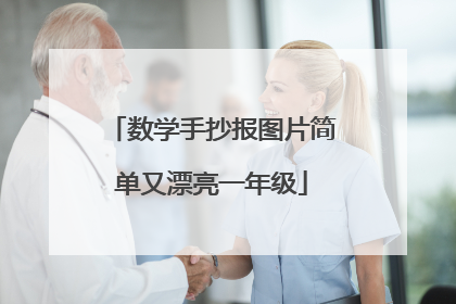 数学手抄报图片简单又漂亮一年级