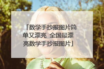数学手抄报图片简单又漂亮 全国最漂亮数学手抄报图片