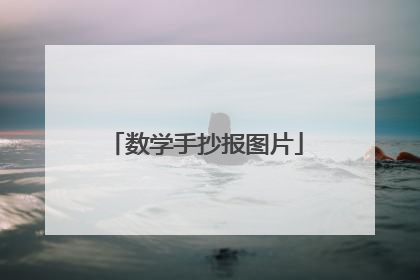 数学手抄报图片