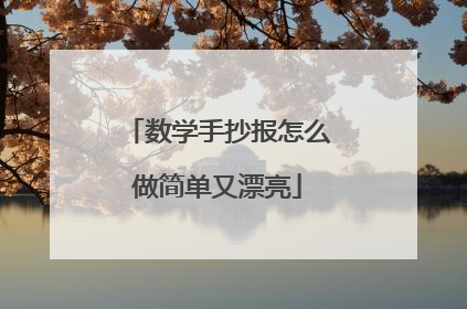 数学手抄报怎么做简单又漂亮