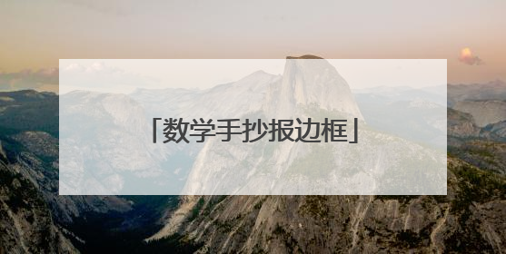 数学手抄报边框