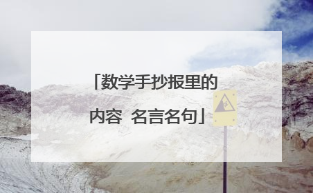 数学手抄报里的内容 名言名句