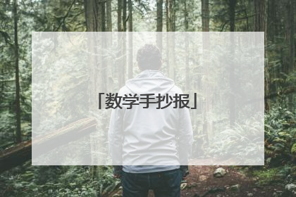 数学手抄报