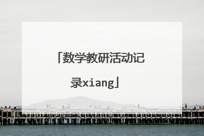 数学教研活动记录xiang