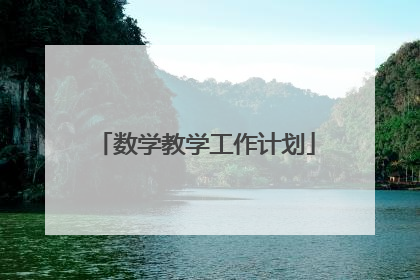 数学教学工作计划