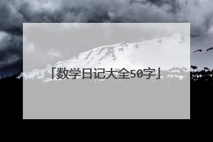 数学日记大全50字