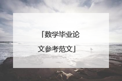 数学毕业论文参考范文