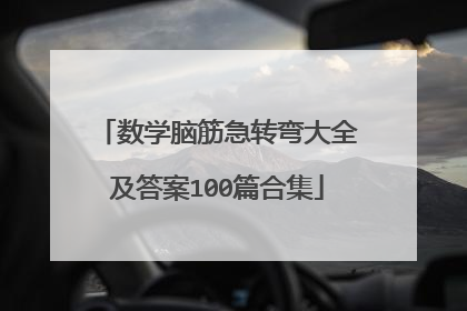 数学脑筋急转弯大全及答案100篇合集
